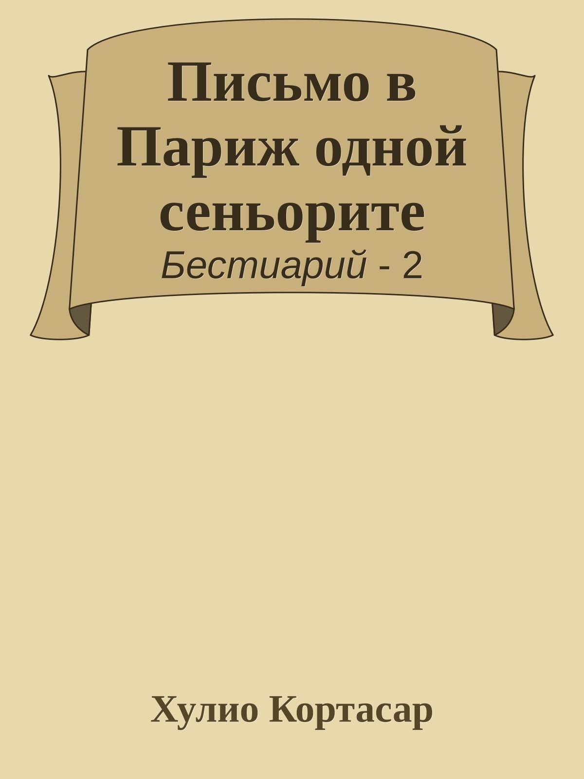 Письмо в Париж одной сеньорите