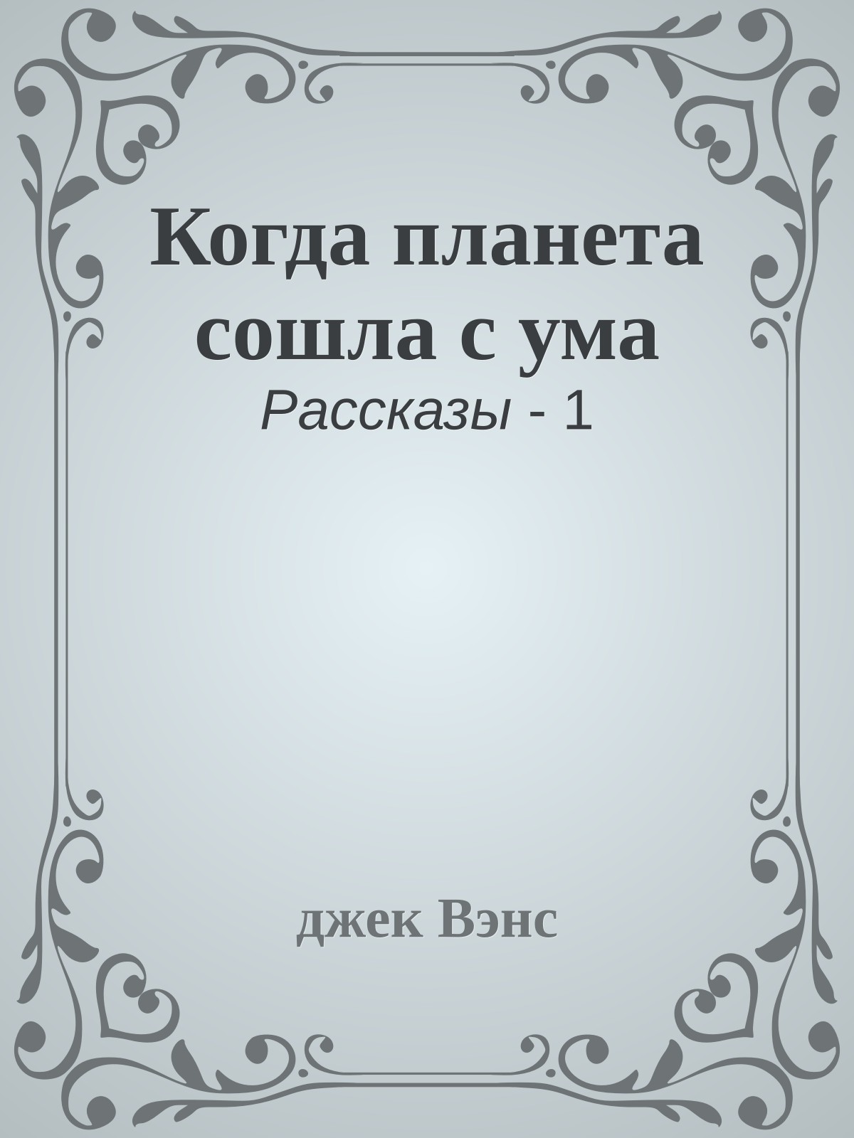 Когда планета сошла с ума
