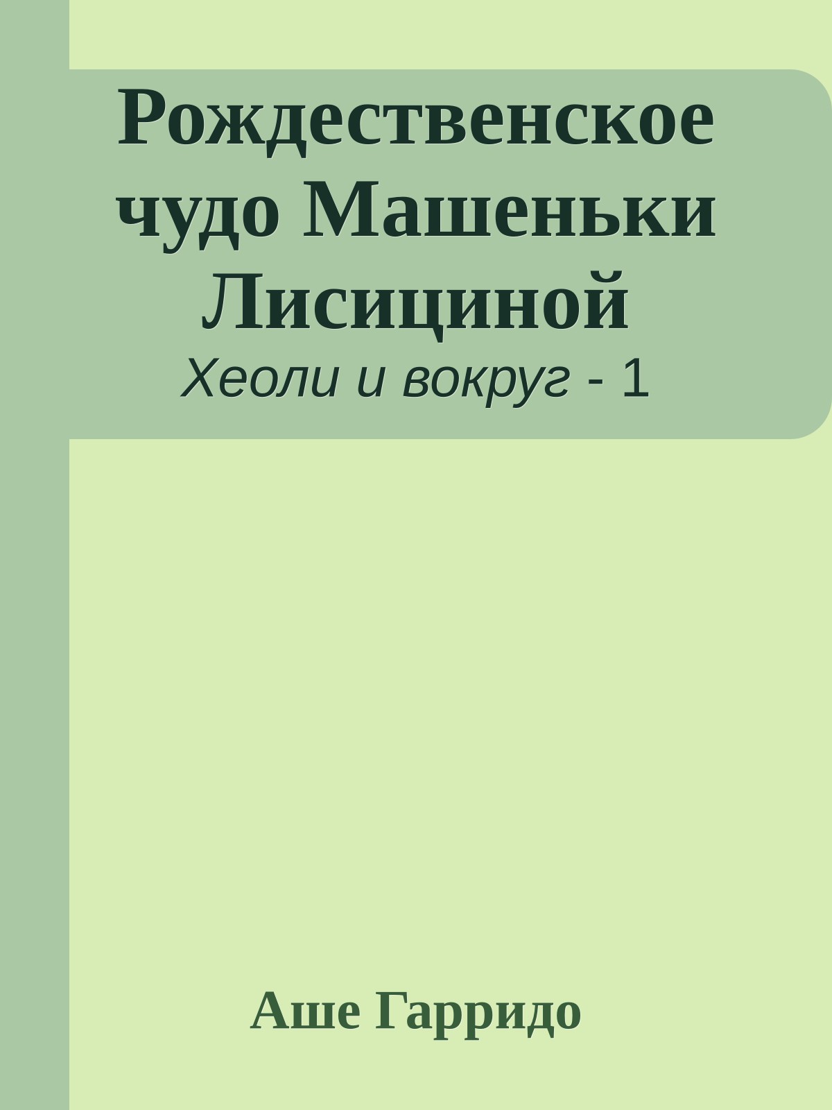Рождественское чудо Машеньки Лисициной