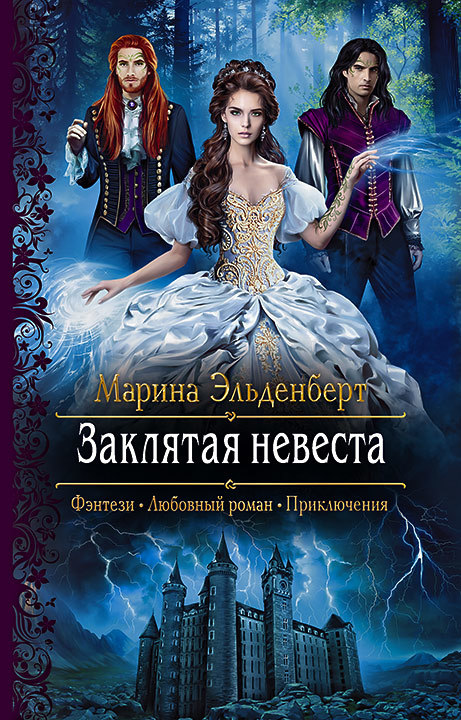 Заклятая невеста [litres]