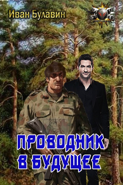 Проводник в будущее [СИ]