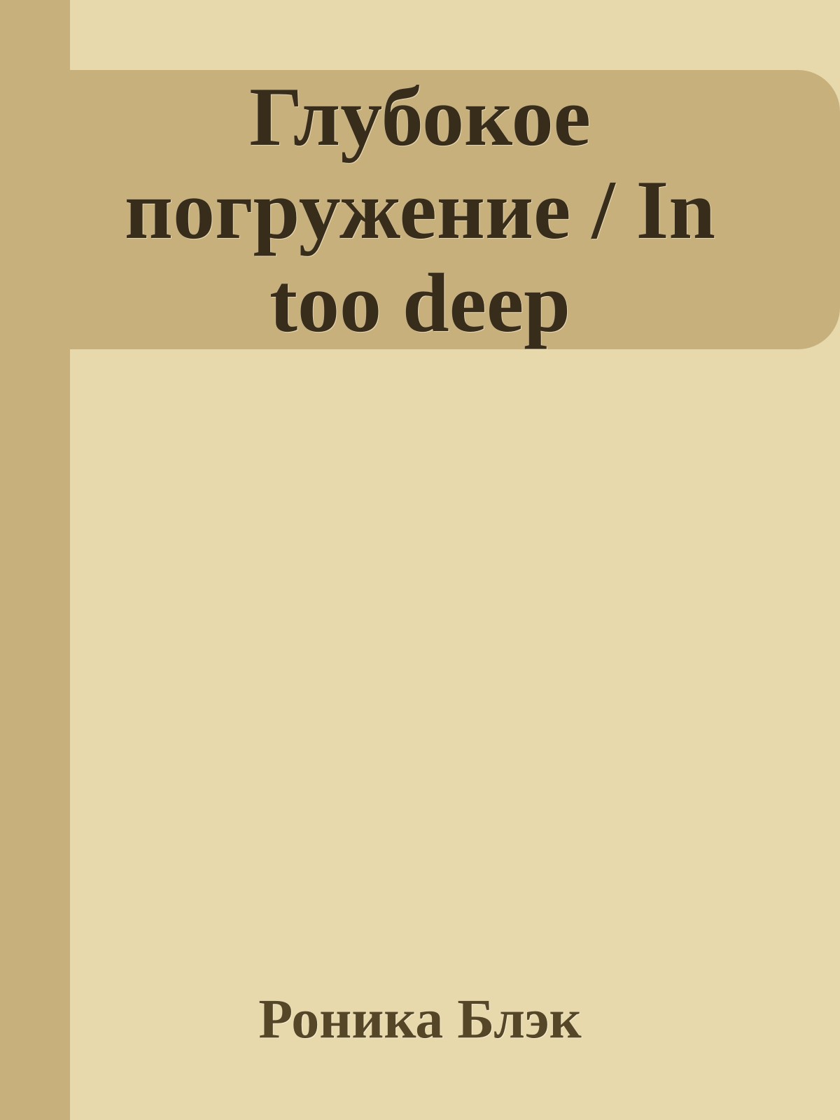 Глубокое погружение / In too deep