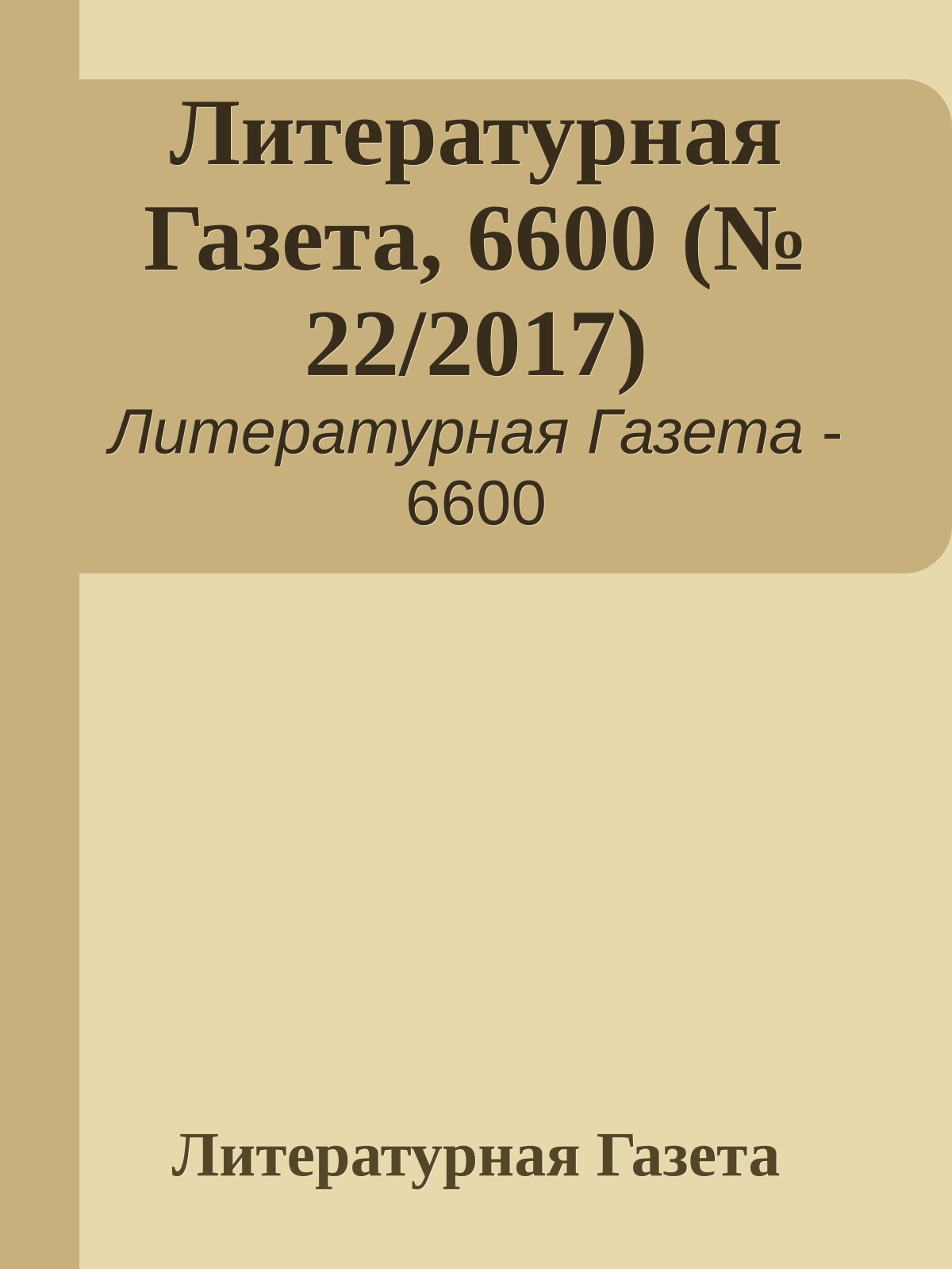 Литературная Газета, 6600 (№ 22/2017)