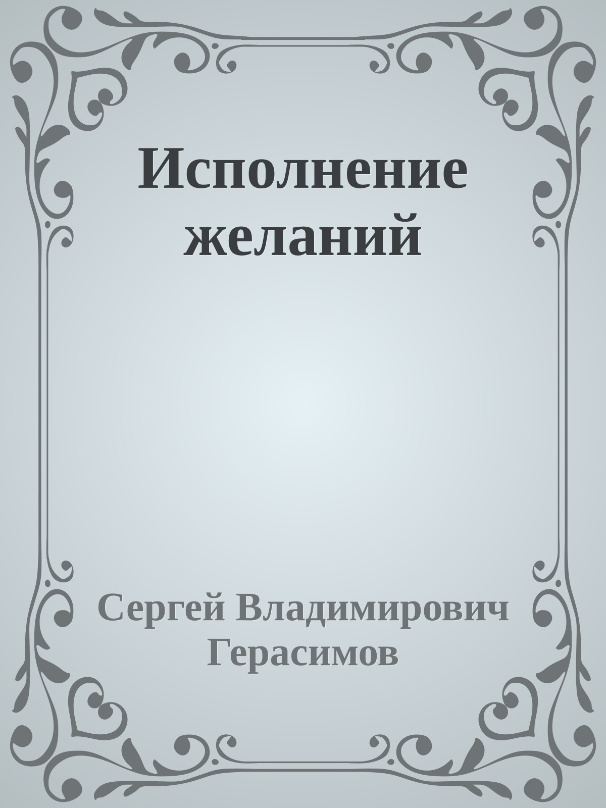 Исполнение желаний