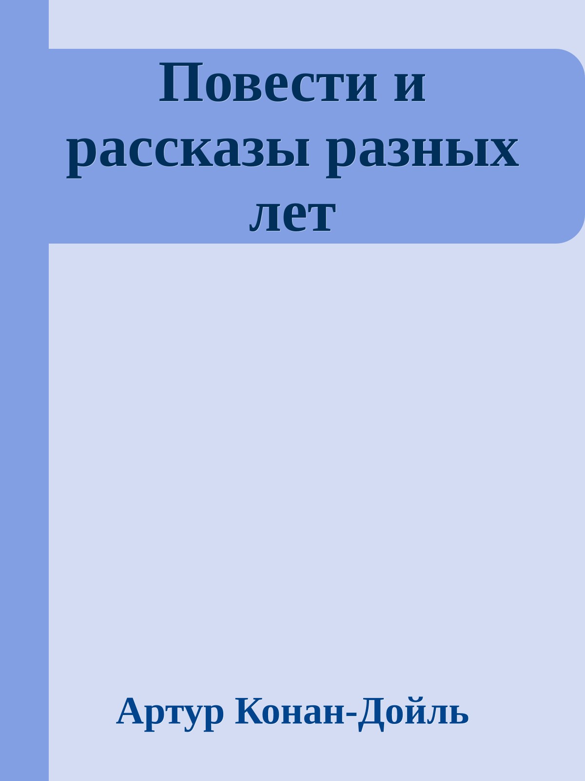 Повести и рассказы разных лет