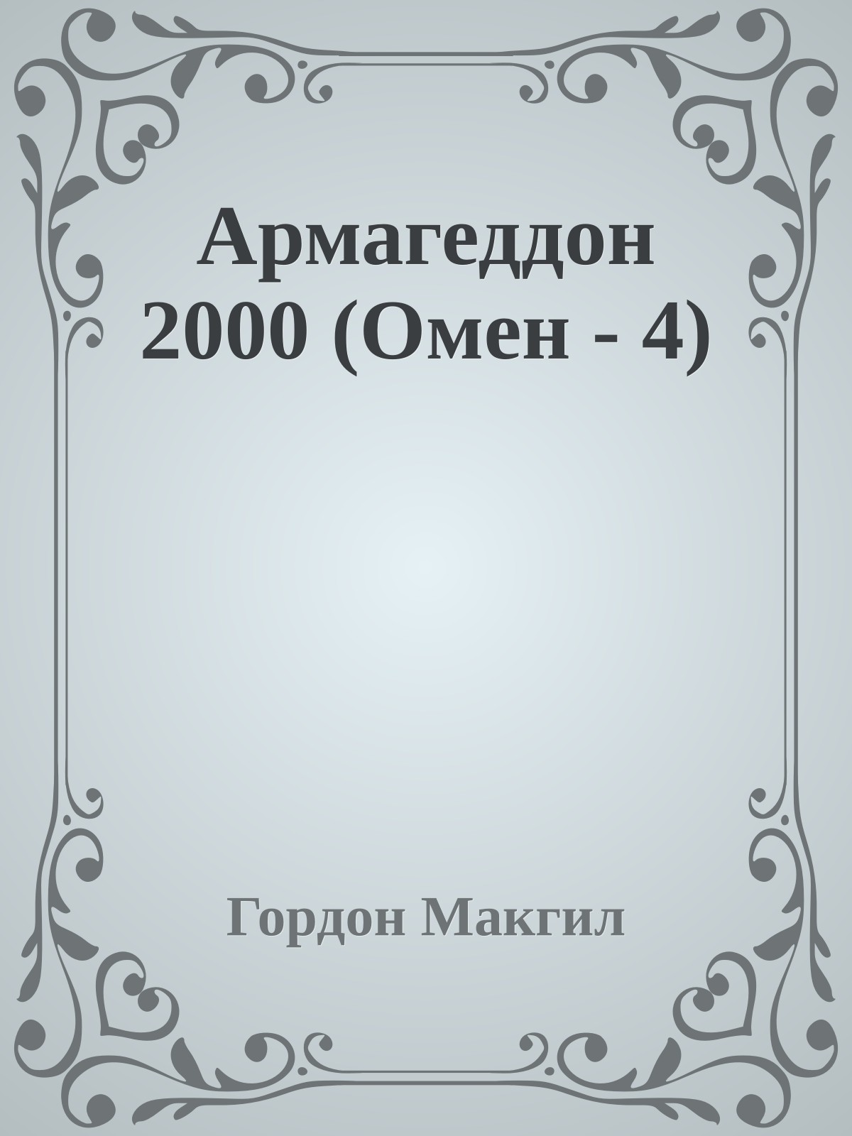 Армагеддон 2000 (Омен - 4)