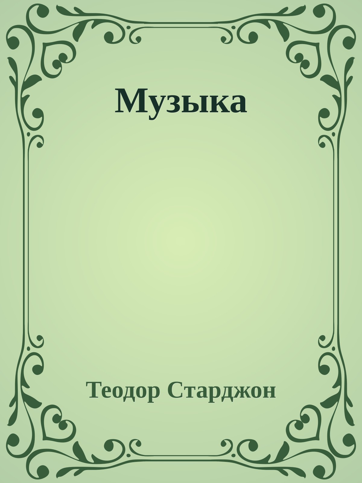 Музыка