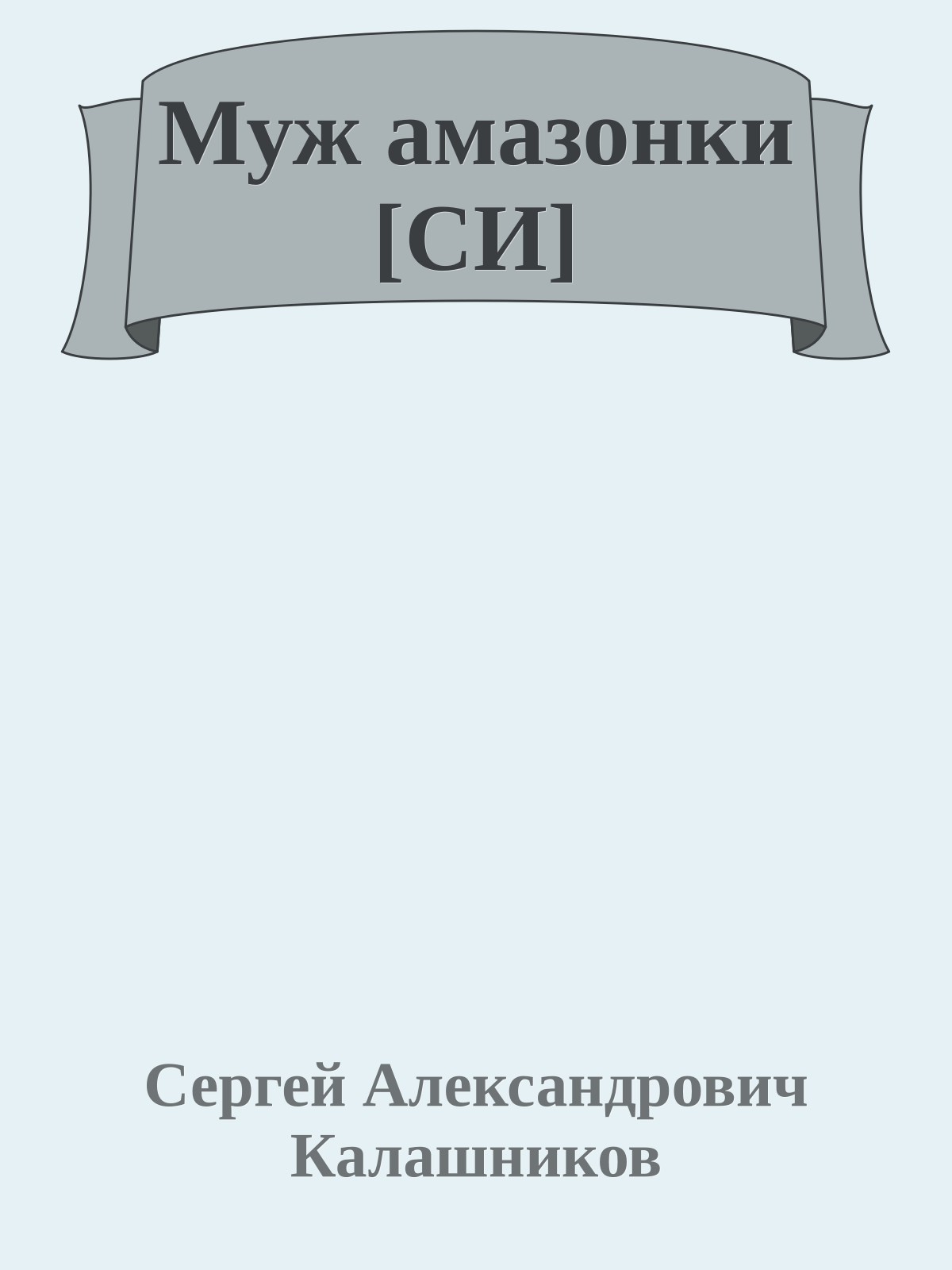 Муж амазонки [СИ]