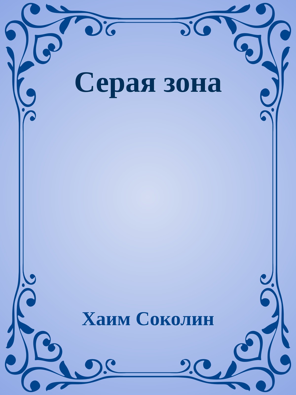 Серая зона