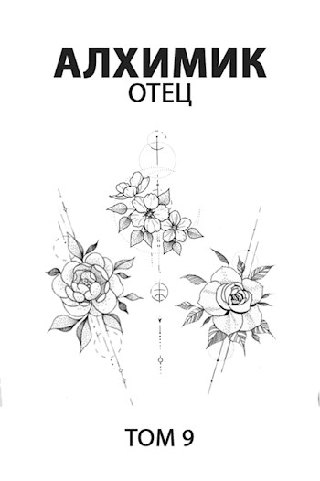 Отец [СИ]