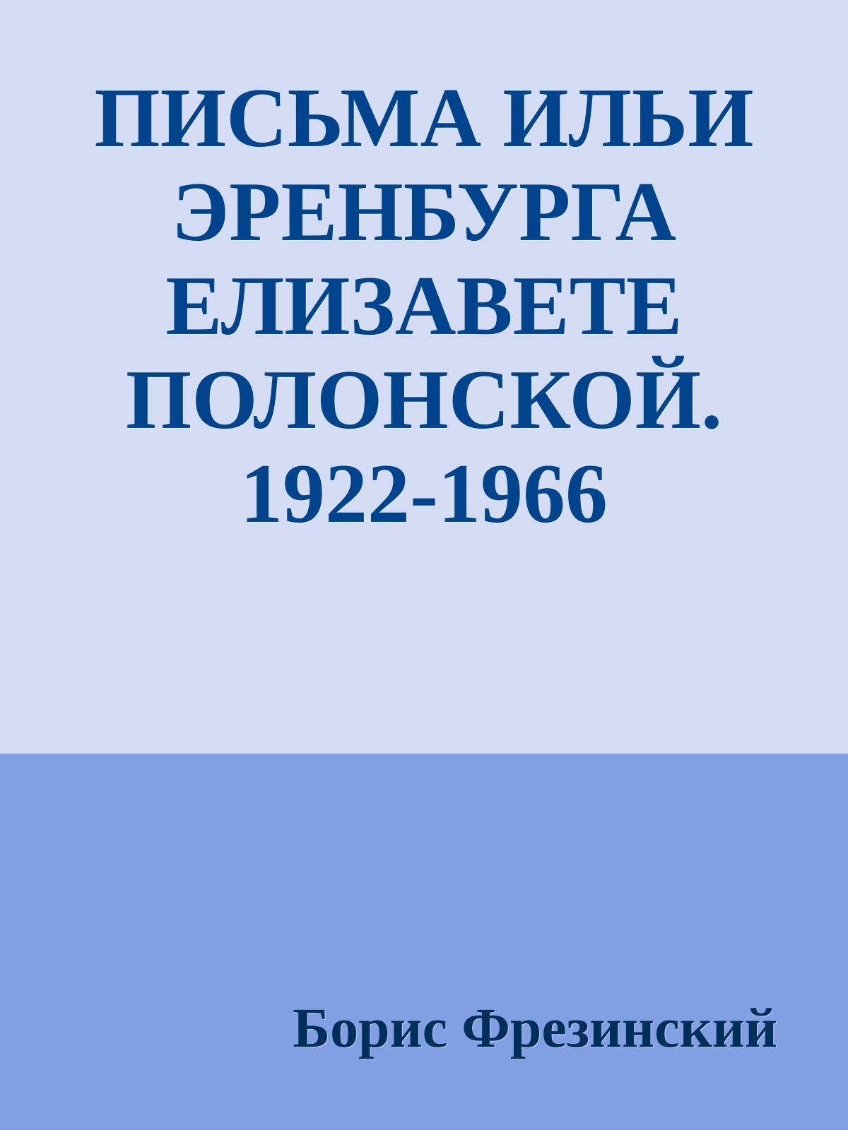 ПИСЬМА ИЛЬИ ЭРЕНБУРГА ЕЛИЗАВЕТЕ ПОЛОНСКОЙ. 1922-1966