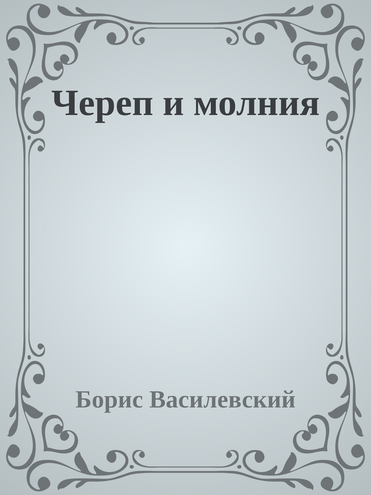 Череп и молния