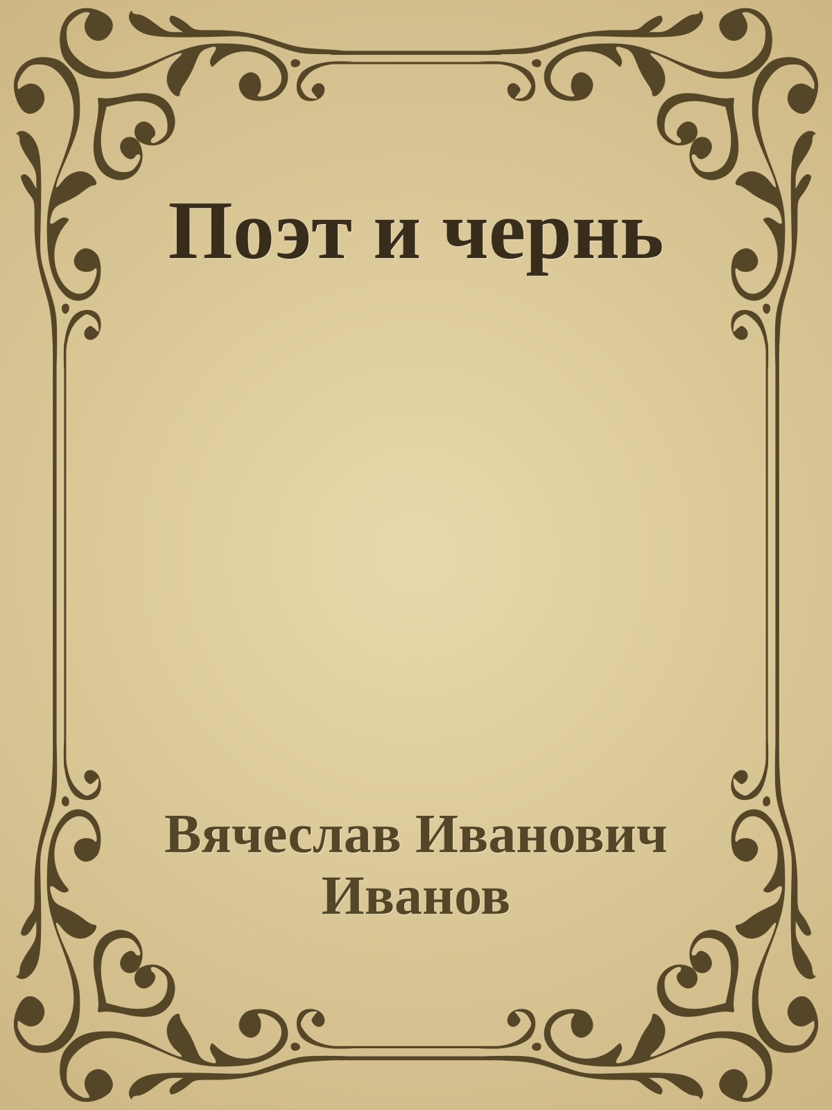 Поэт и чернь