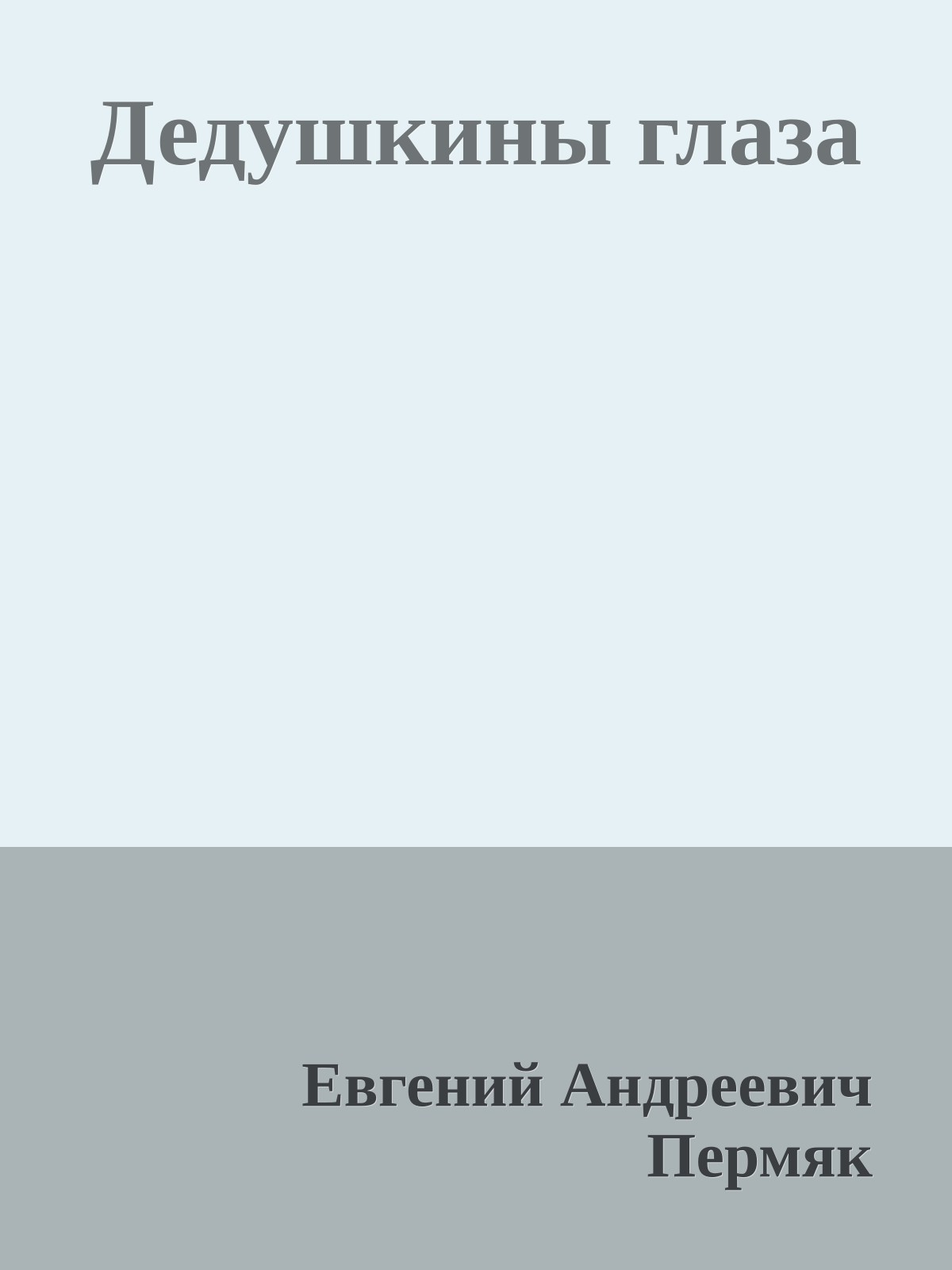 Дедушкины глаза