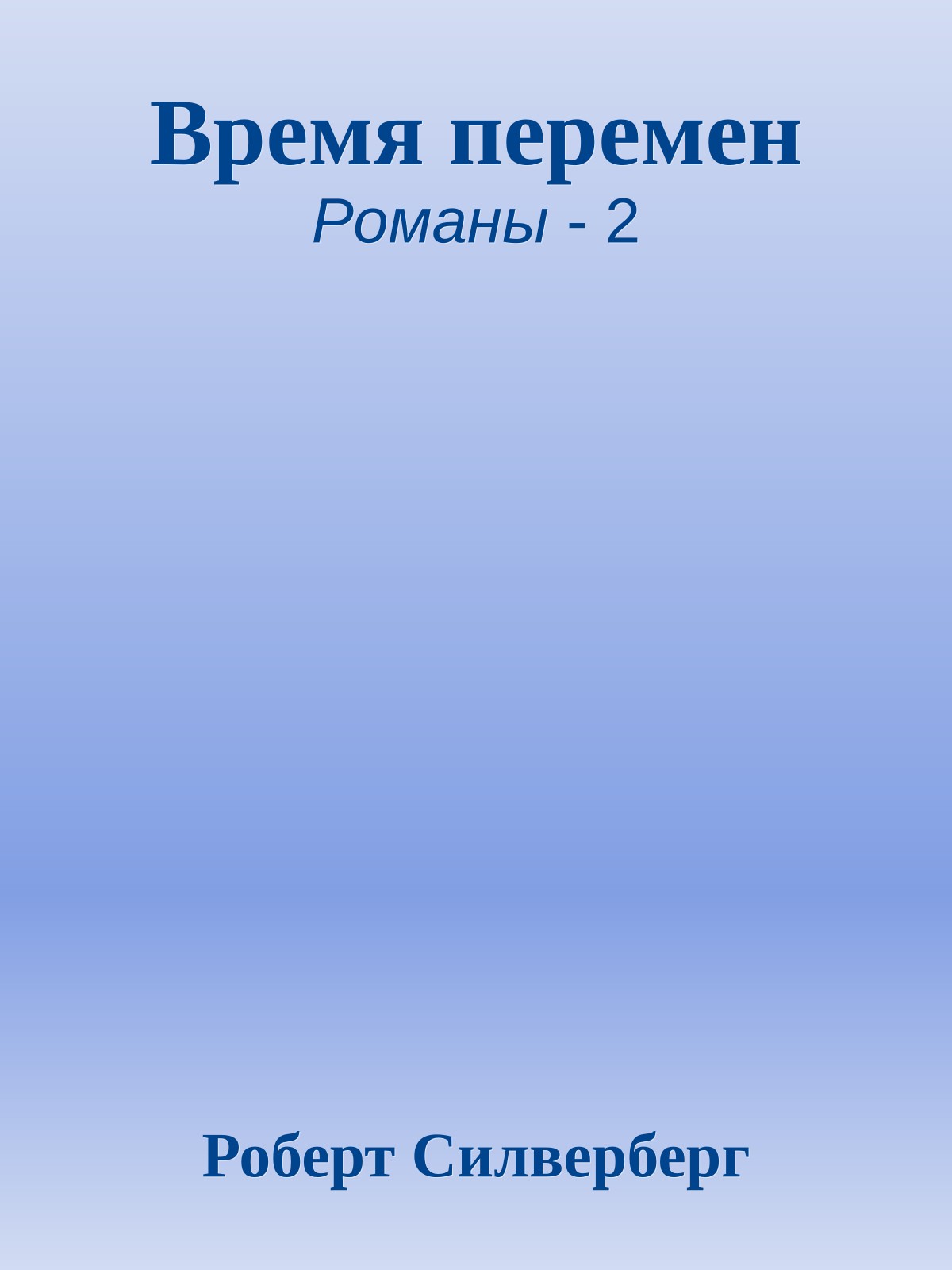 Время перемен