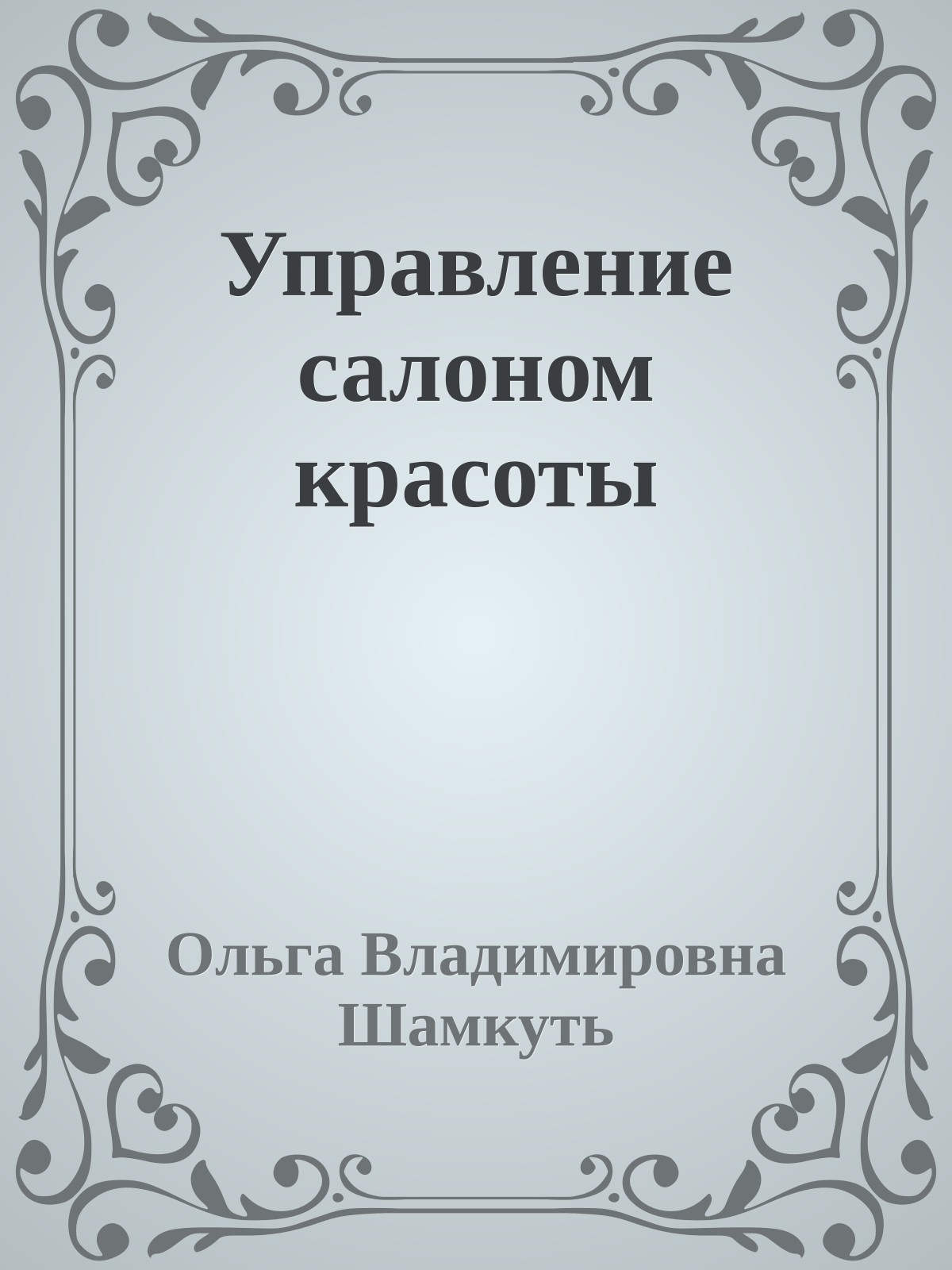 Управление салоном красоты