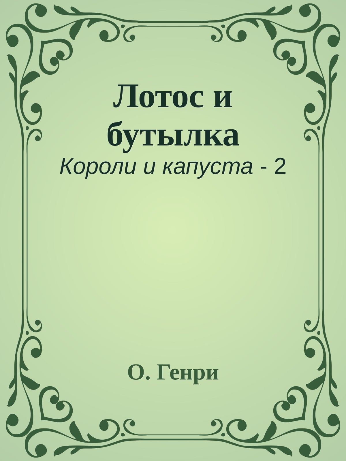 Лотос и бутылка