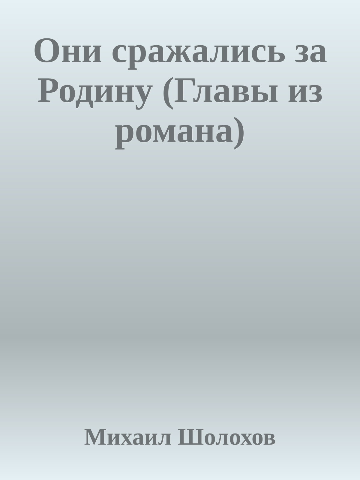 Они сражались за Родину (Главы из романа)