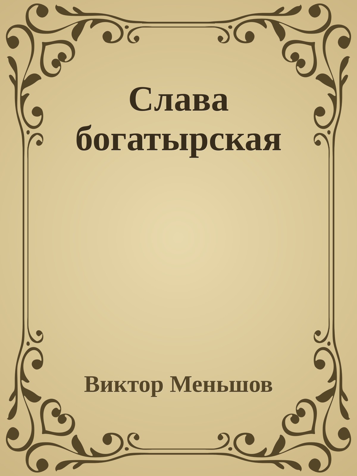 Слава богатырская