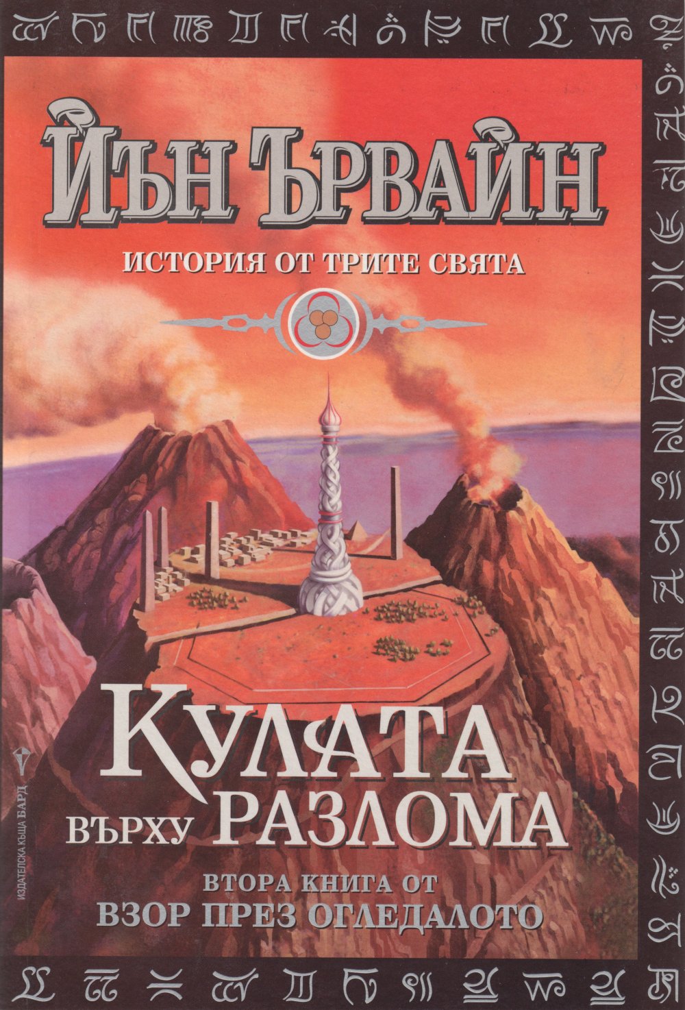 Кулата върху разлома