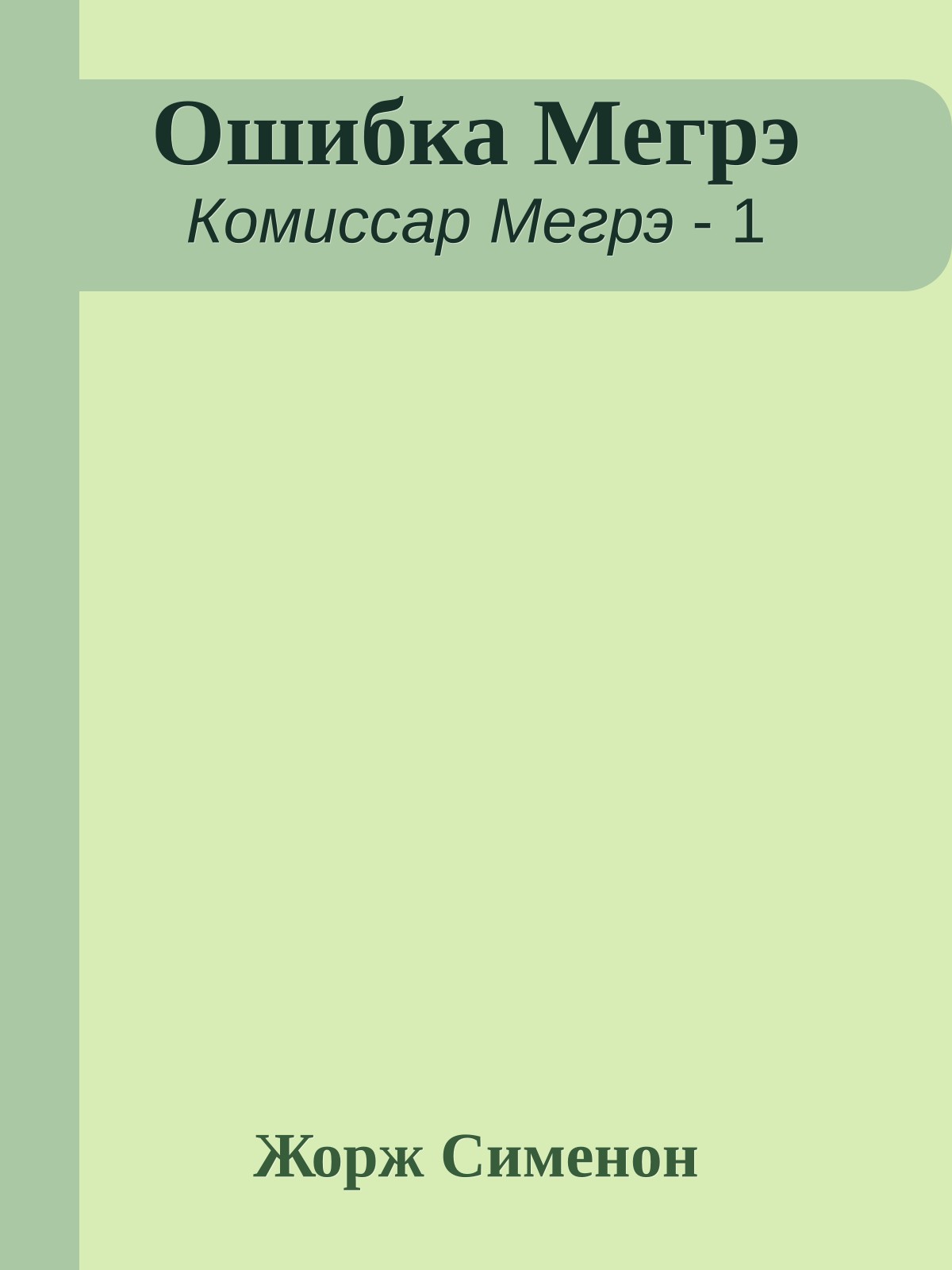 Ошибка Мегрэ
