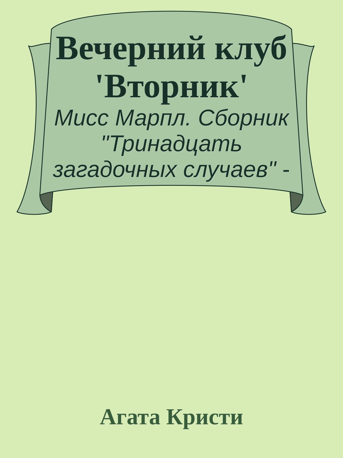Вечерний клуб 'Вторник'