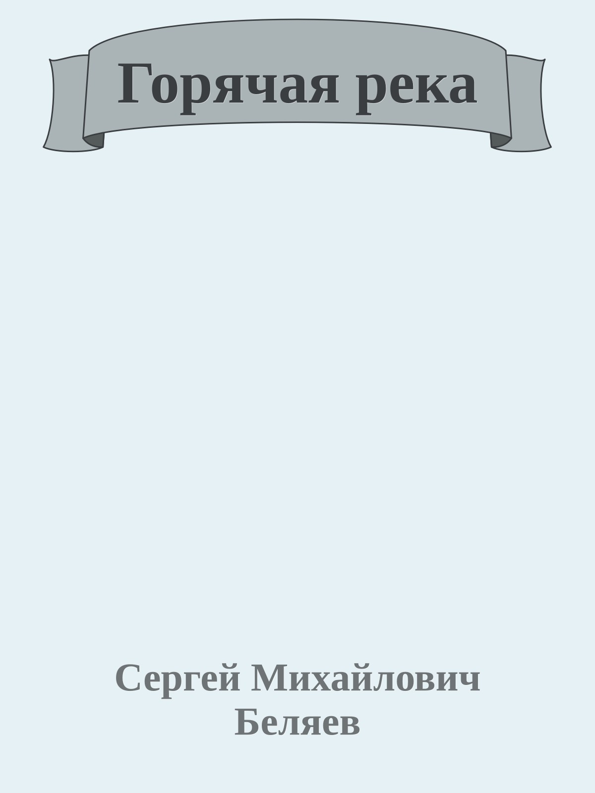 Горячая река
