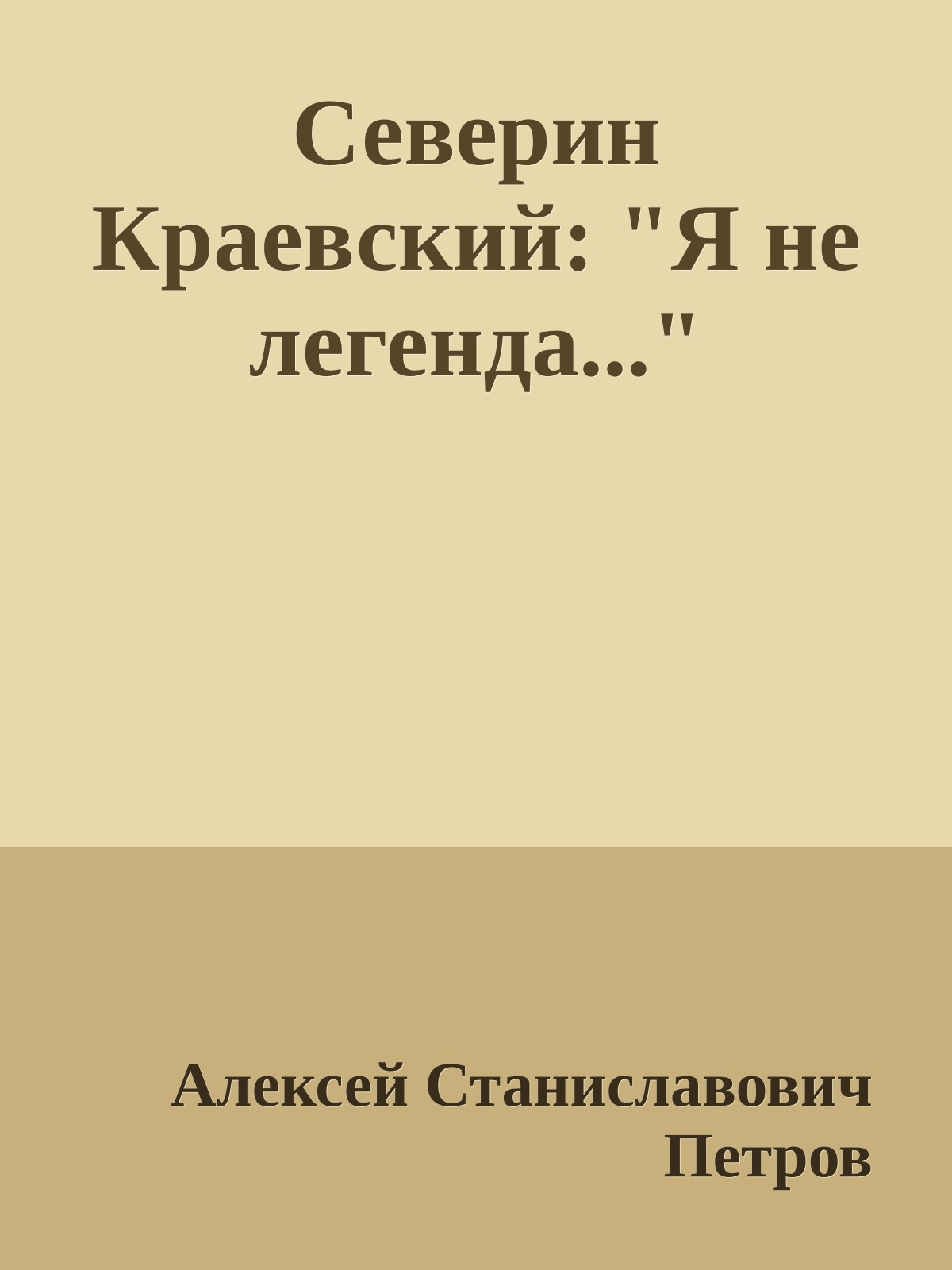 Северин Краевский: "Я не легенда..."