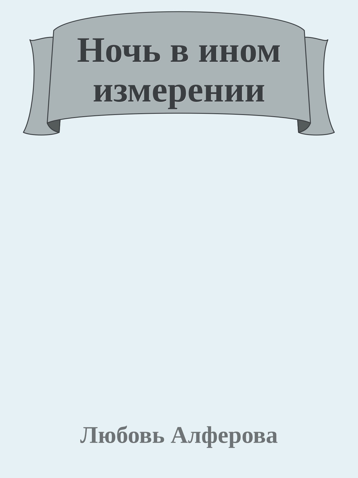 Ночь в ином измерении