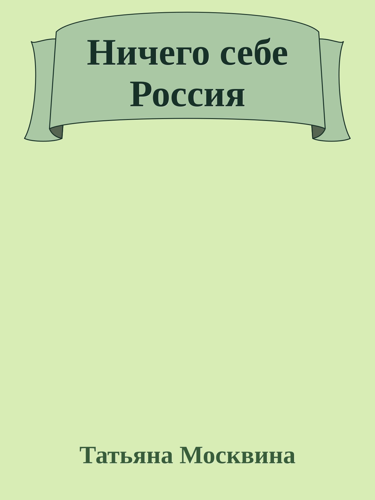 Ничего себе Россия