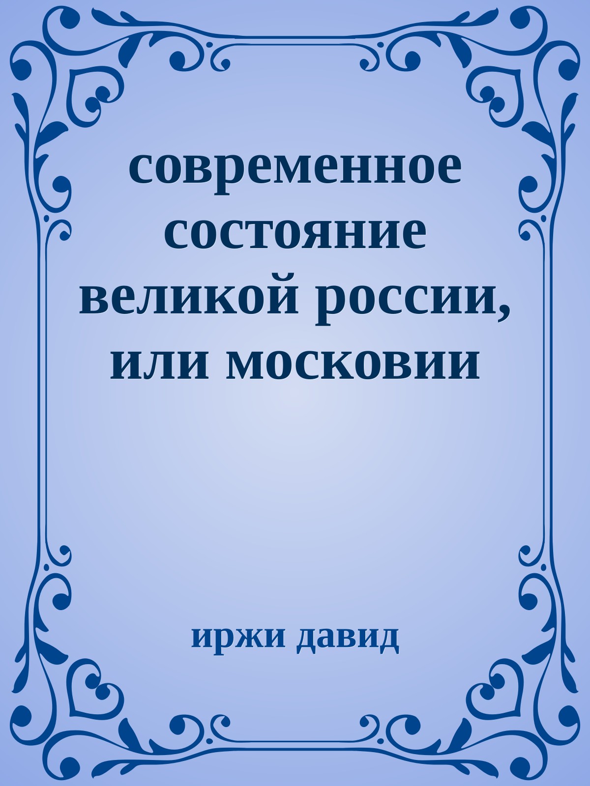 современное состояние великой россии, или московии