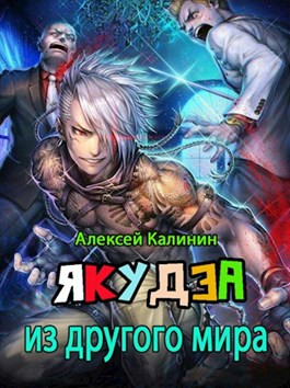 Якудза из другого мира [СИ]