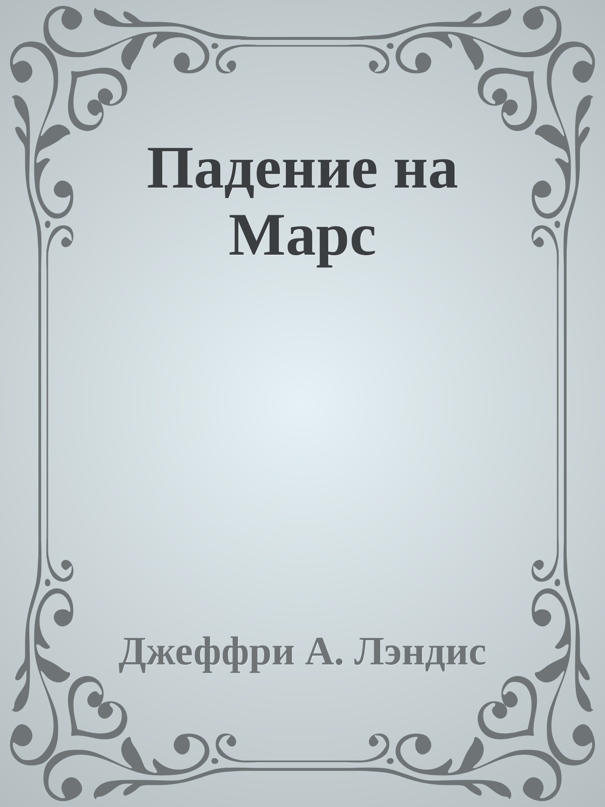 Падение на Марс