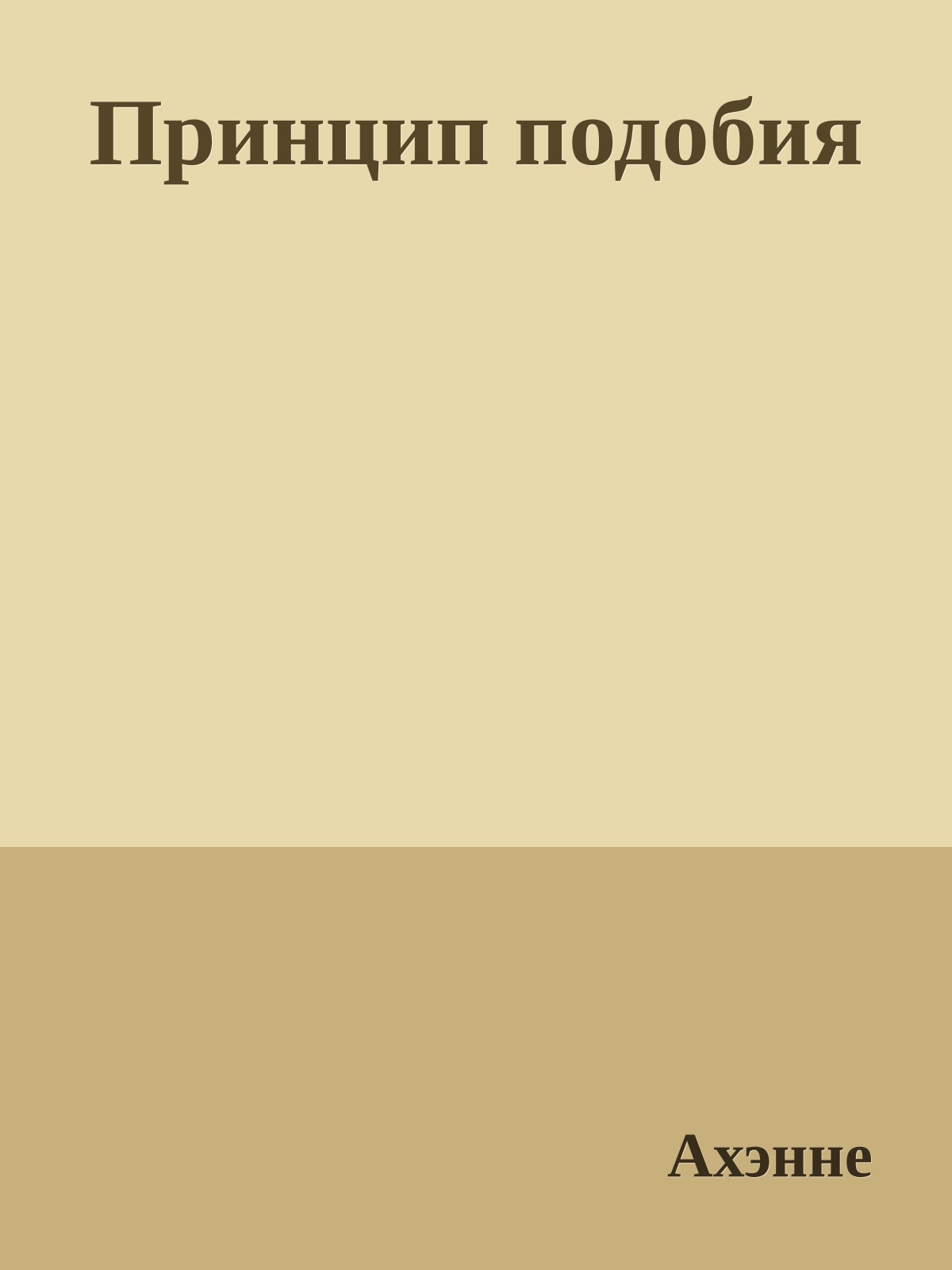 Принцип подобия