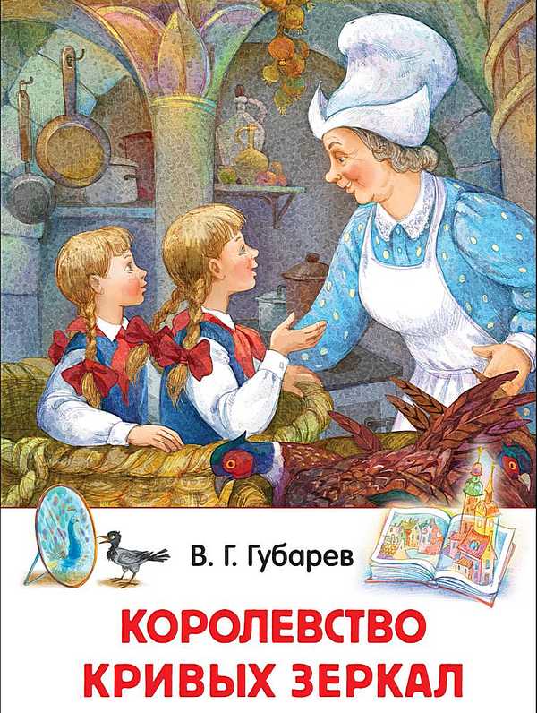 Королевство кривых зеркал