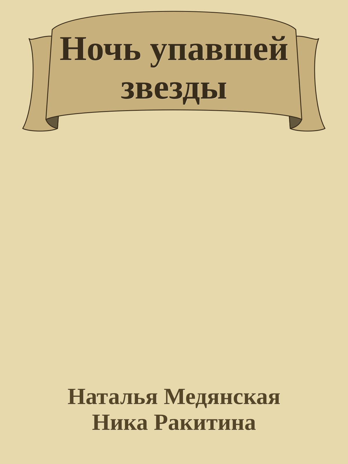 Ночь упавшей звезды
