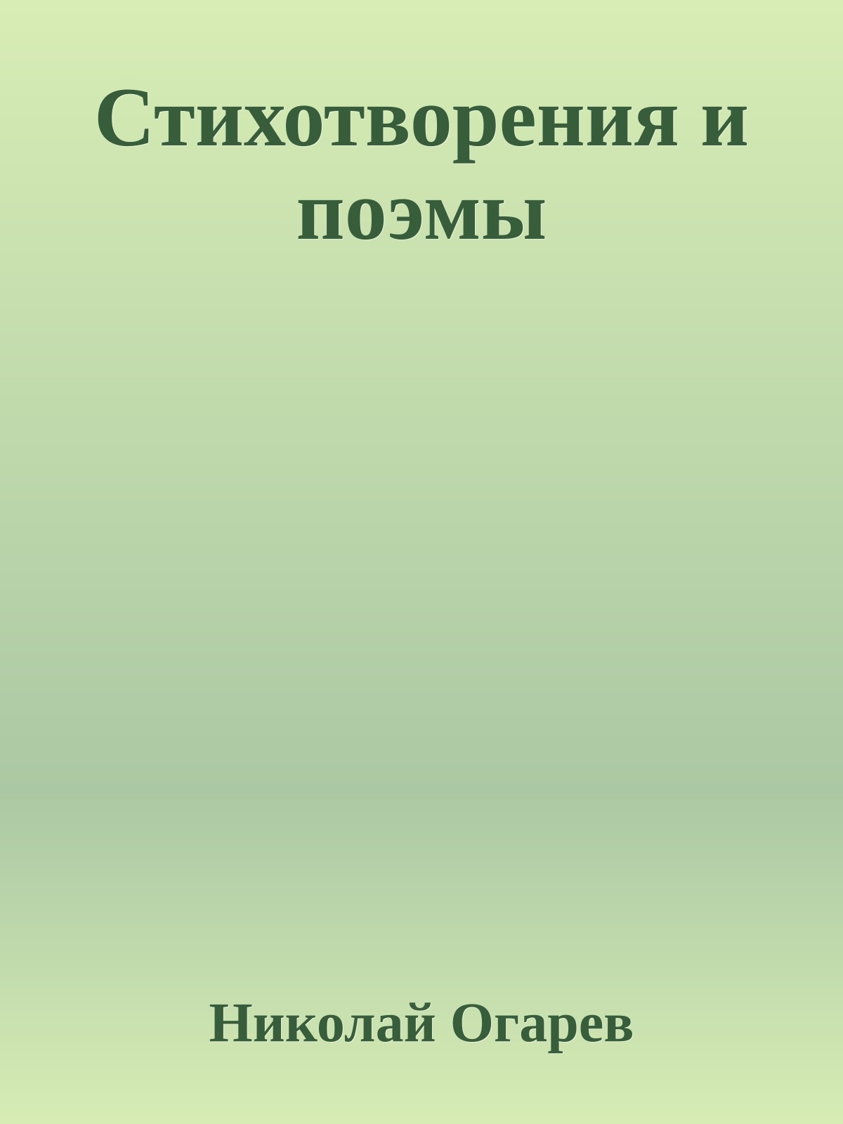 Стихотворения и поэмы