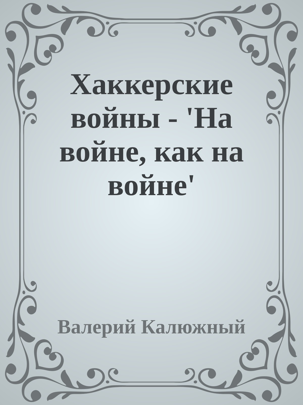 Хаккерские войны - 'На войне, как на войне'