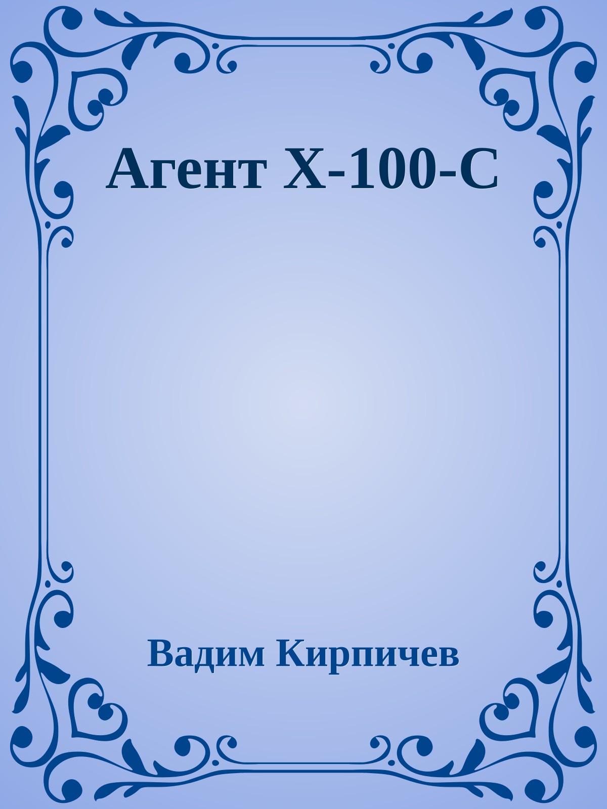Агент X-100-C