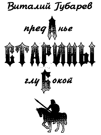 Преданье старины глубокой (с иллюстрациями)