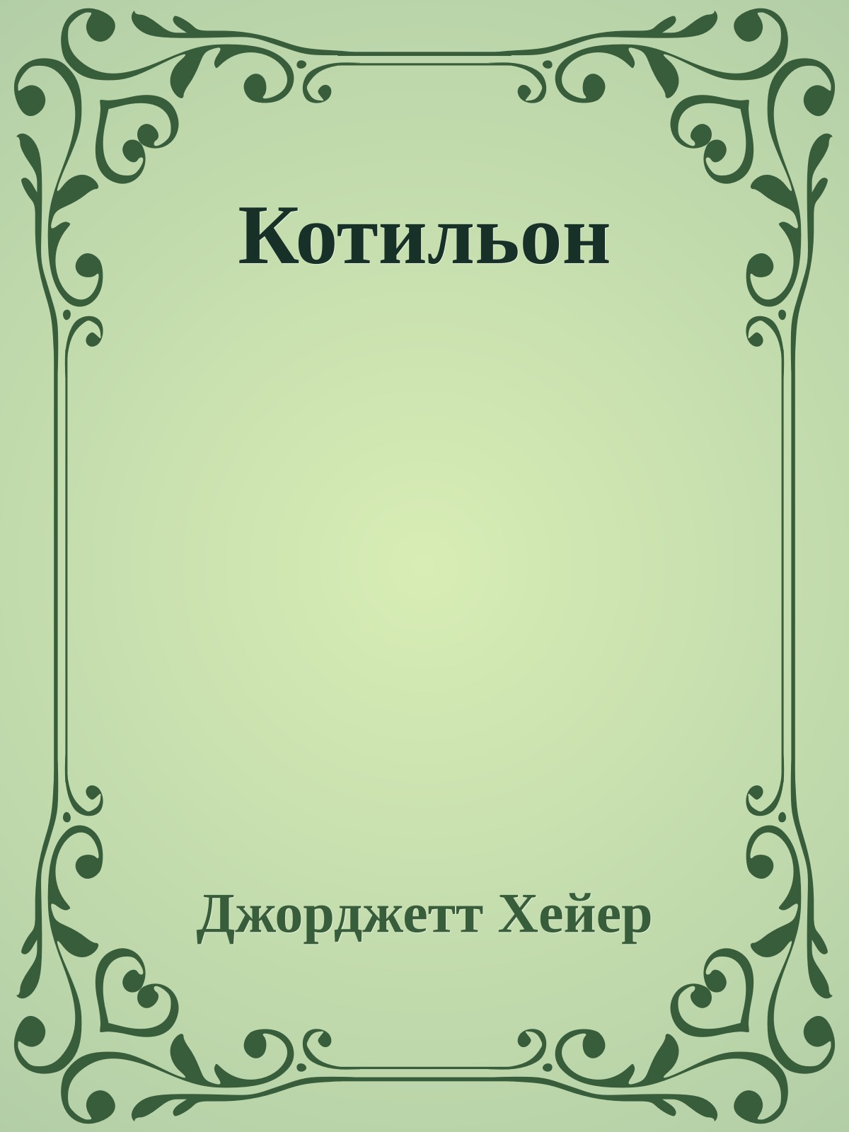 Котильон