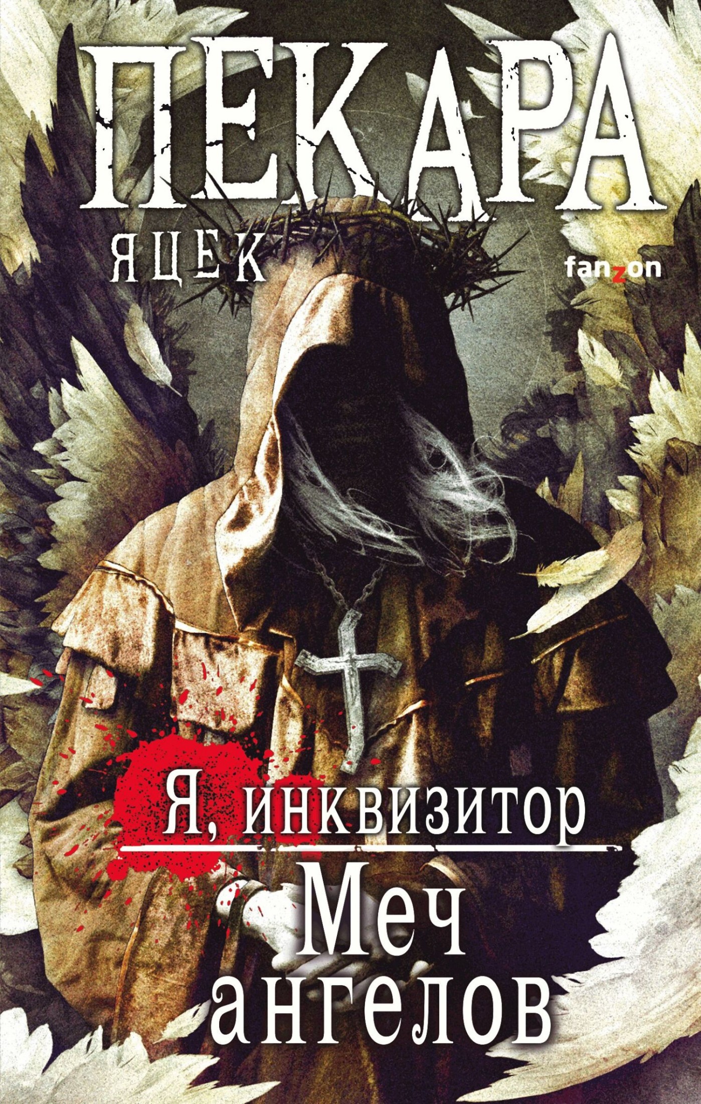 Меч ангелов [сборник litres]