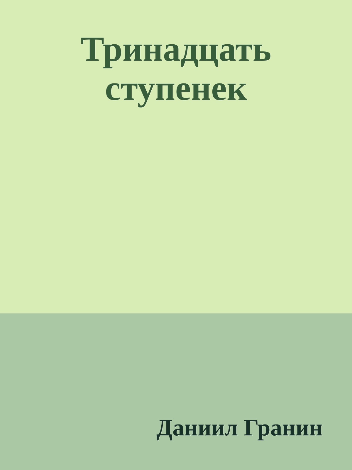 Тринадцать ступенек