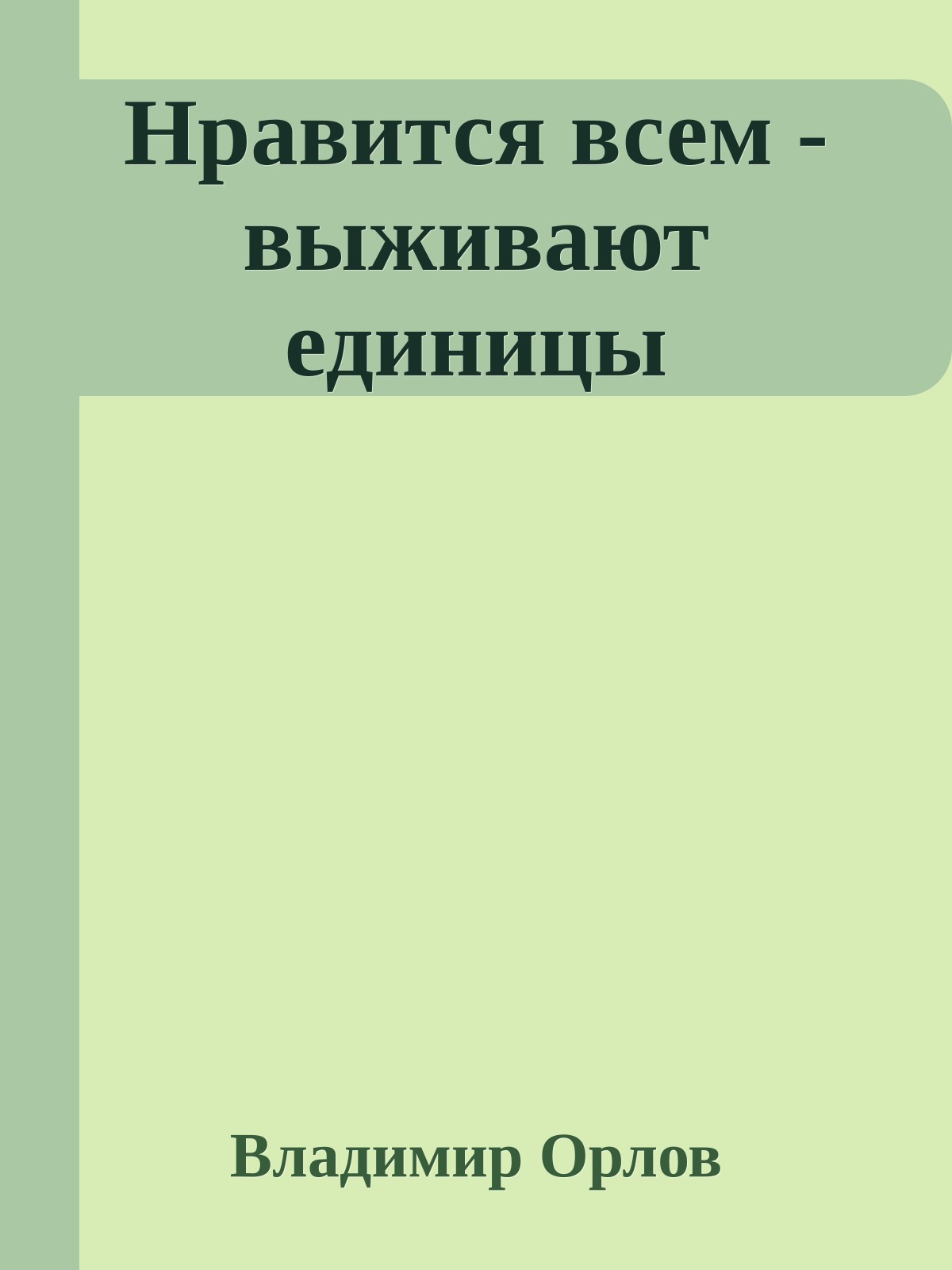 Нравится всем - выживают единицы