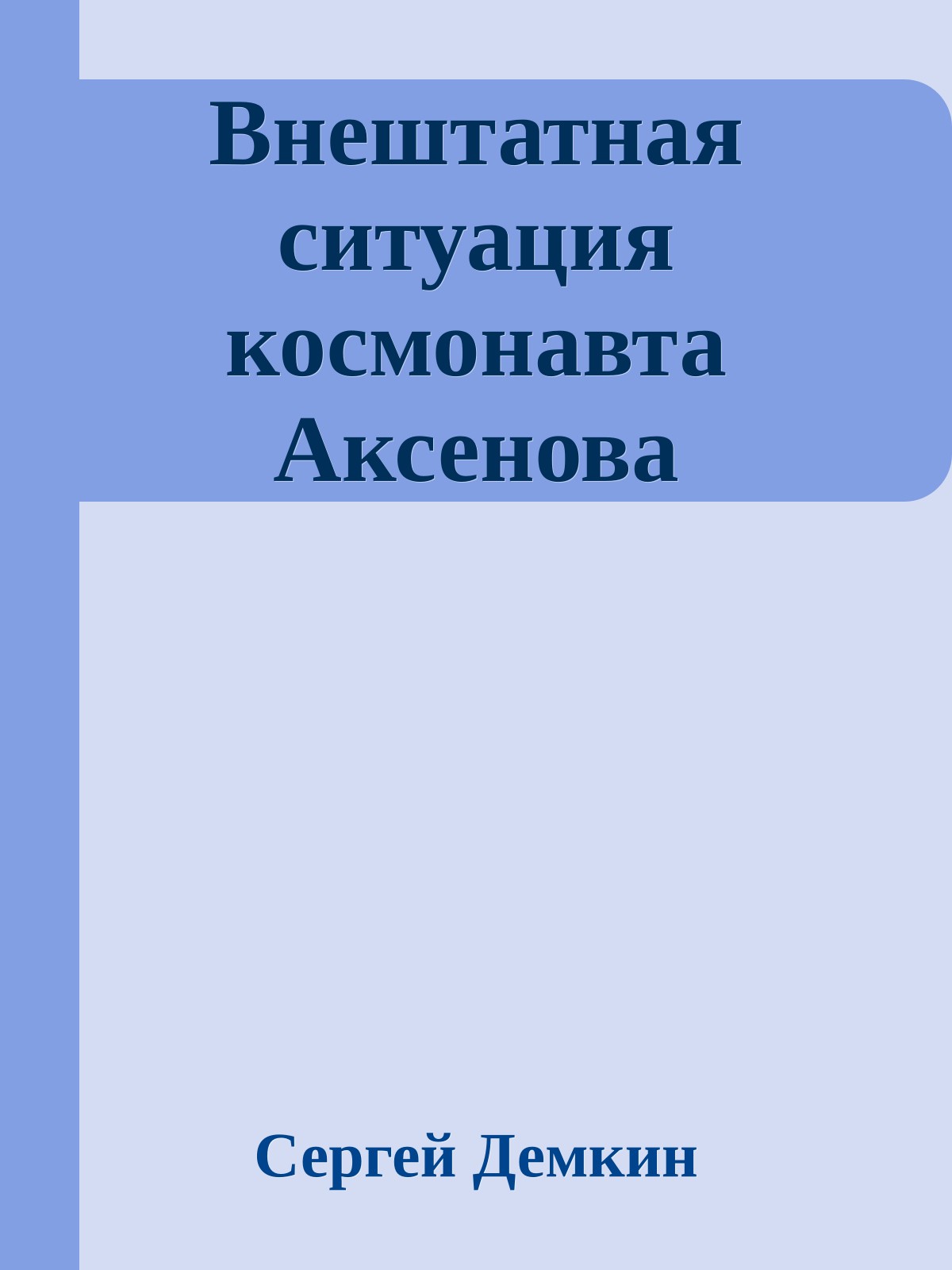 Внештатная ситуация космонавта Аксенова