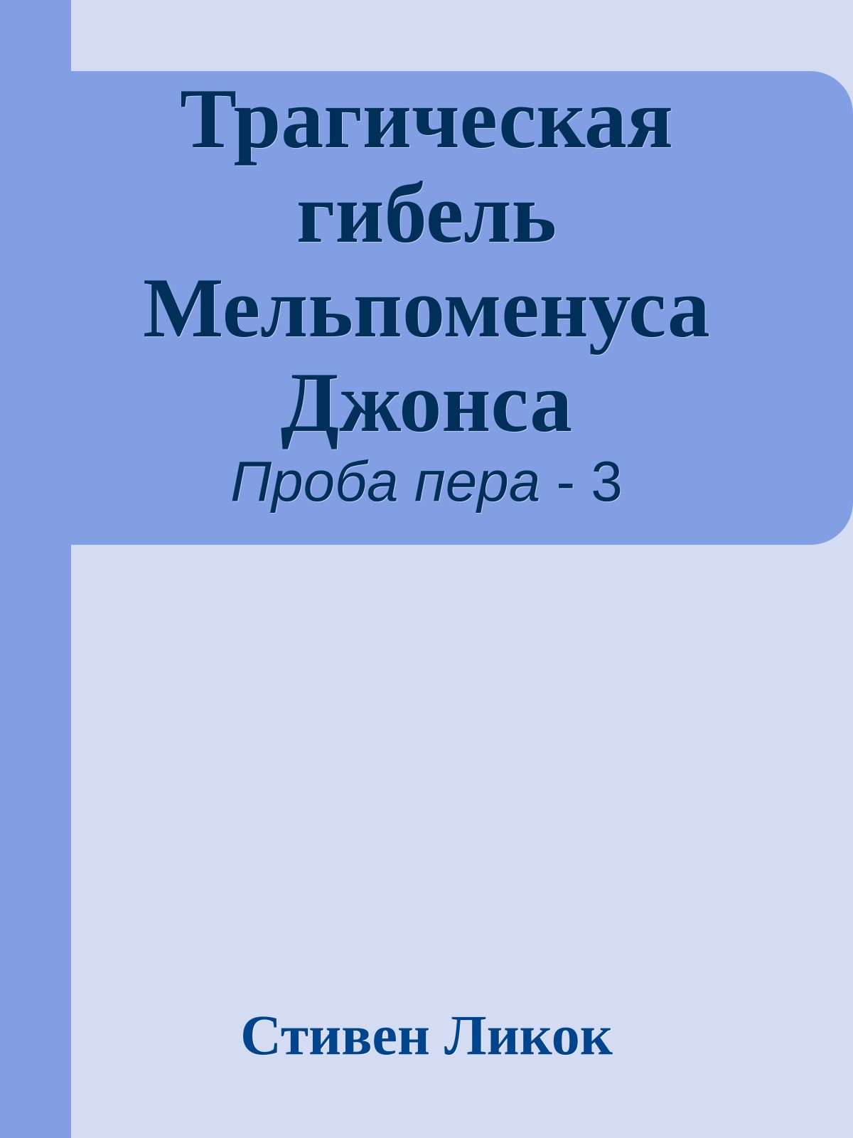 Трагическая гибель Мельпоменуса Джонса