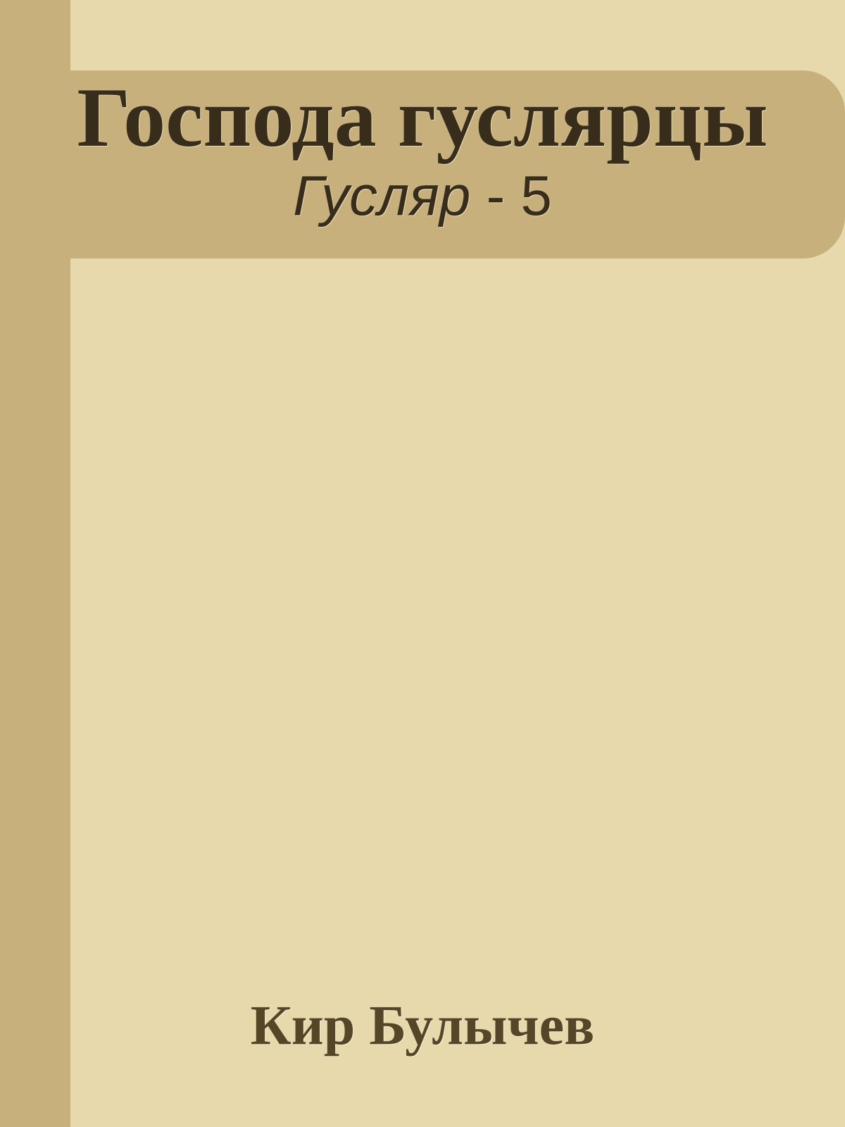 Господа гуслярцы