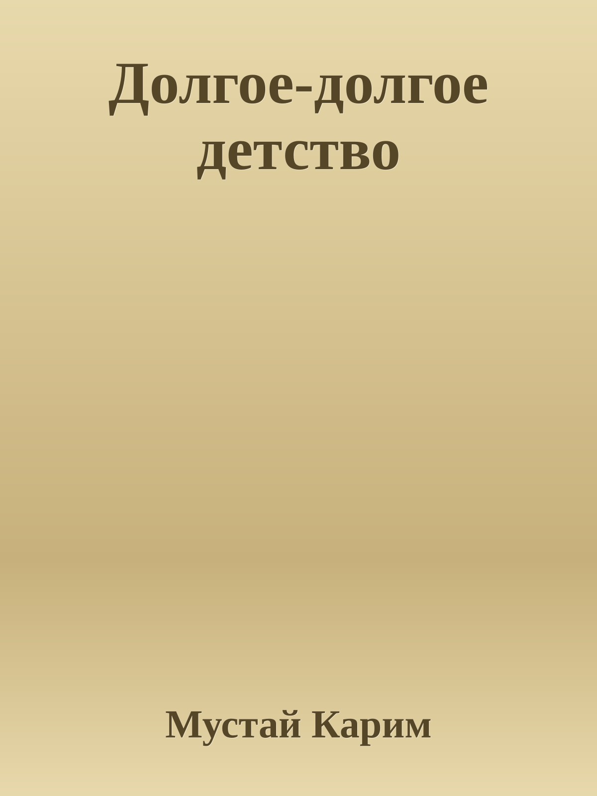 Долгое-долгое детство