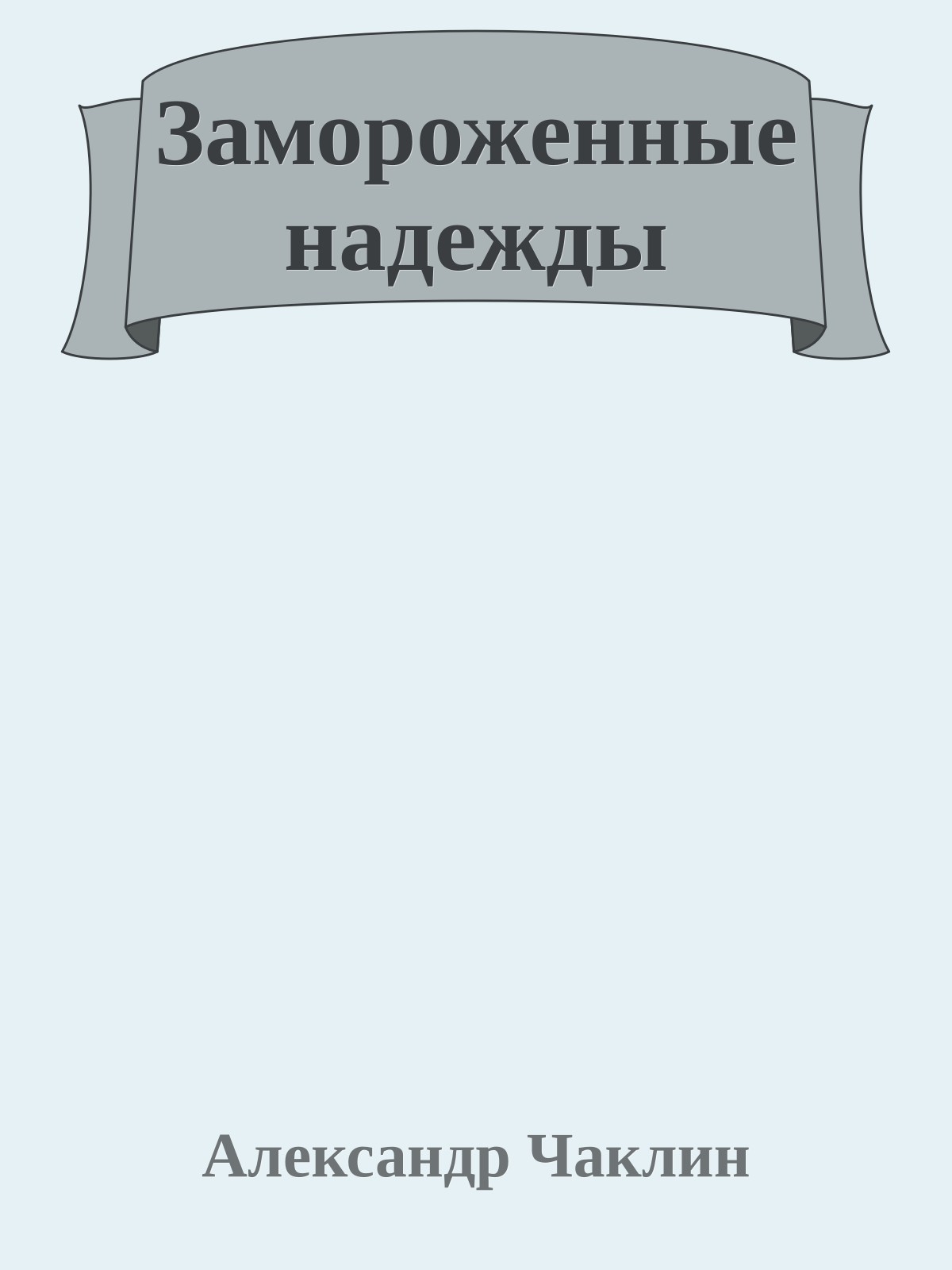 Замороженные надежды