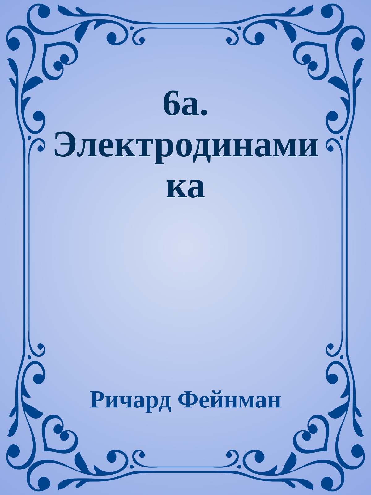 6a. Электродинамика